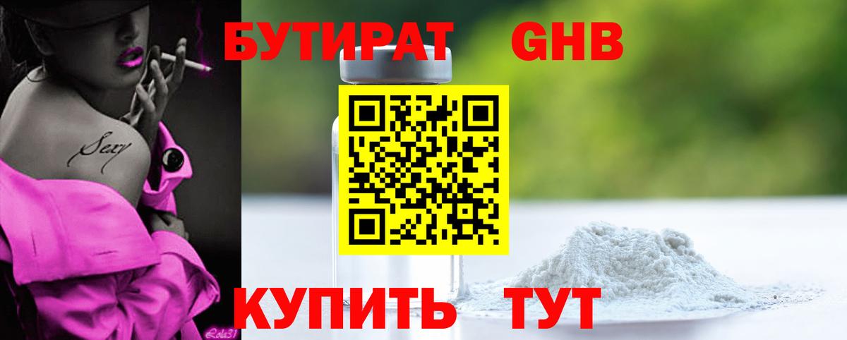 БУТИРАТ жидкий экстази Ступино