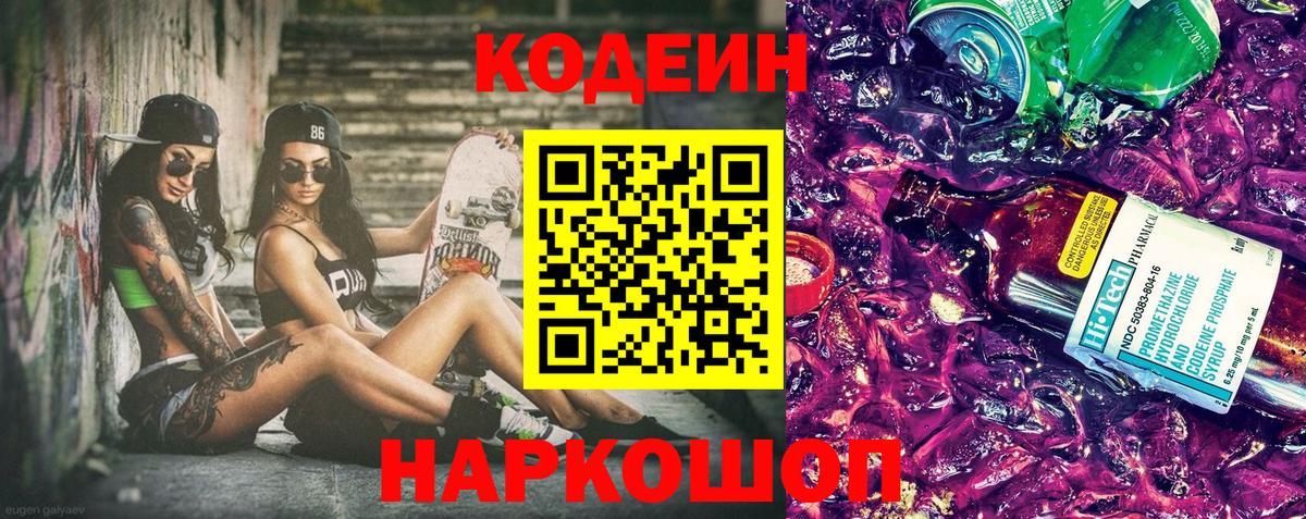 Кодеиновый сироп Lean Purple Drank Ступино