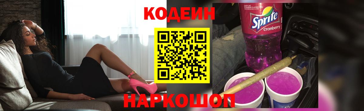 Кодеин Purple Drank  Вход с VPN  Ступино 